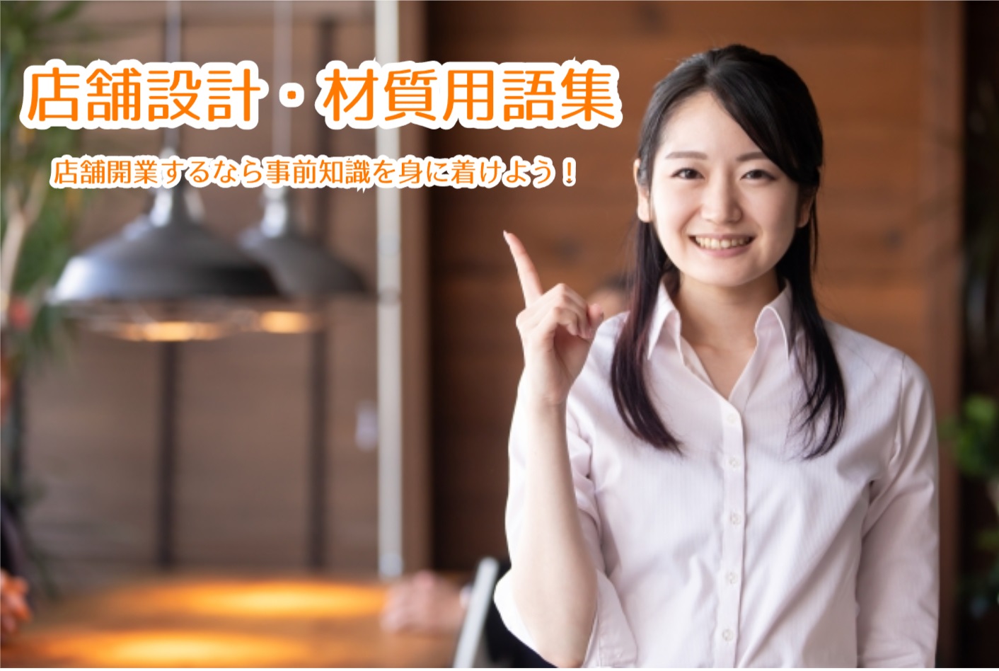 店舗設計・材質用語集メインビジュアル